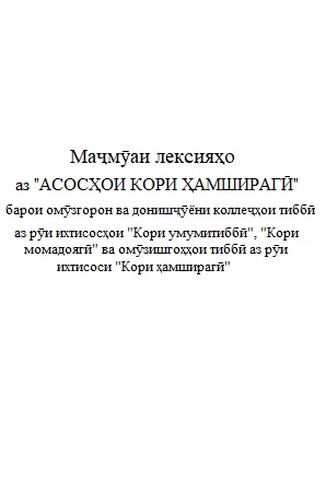 АСОСҲОИ КОРИ ҲАМШИРАГИ
